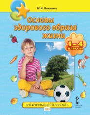 бесплатно читать книгу Основы здорового образа жизни. 1-4 классы автора Марина Бакунина