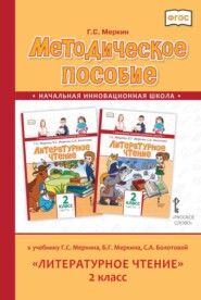 бесплатно читать книгу Методическое пособие к учебнику Г. С. Меркина, Б. Г. Меркина, С. А. Болотовой «Литературное чтение». 2 класс автора Геннадий Меркин