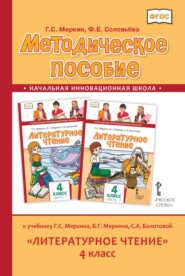 бесплатно читать книгу Методическое пособие к учебнику Г. С. Меркина, Б. Г. Меркина, С. А. Болотовой «Литературное чтение». 4 класс автора Фаина Соловьева