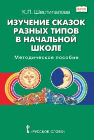 бесплатно читать книгу Изучение сказок разных типов в начальной школе автора Клара Шестипалова