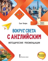 бесплатно читать книгу Вокруг света с английским. Методические рекомендации. Первый уровень автора Сью Кларк