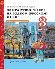 бесплатно читать книгу Литературное чтение на родном (русском) языке. 3 класс. Часть 1 автора Л. Дудова