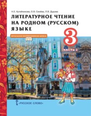 бесплатно читать книгу Литературное чтение на родном (русском) языке. 3 класс. Часть 2 автора Л. Дудова