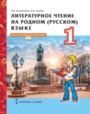 бесплатно читать книгу Литературное чтение на родном (русском) языке. 1 класс автора Ольга Синёва