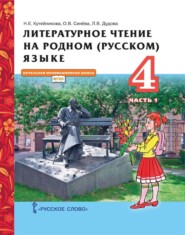 бесплатно читать книгу Литературное чтение на родном (русском) языке. 4 класс. Часть 1 автора Л. Дудова