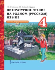 бесплатно читать книгу Литературное чтение на родном (русском) языке. 4 класс. Часть 2 автора Л. Дудова