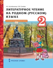 бесплатно читать книгу Литературное чтение на родном (русском) языке. 2 класс. Часть 1 автора Ольга Синёва