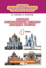 бесплатно читать книгу Основы религиозных культур и светской этики. Основы религиозных культур народов России. 4 класс автора К. Кочегаров