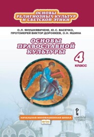 бесплатно читать книгу Основы религиозных культур и светской этики. Основы православной культуры. 4 класс автора Виктор Дорофеев