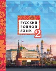 бесплатно читать книгу Русский родной язык. 2 класс автора Галина Мелихова