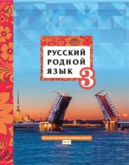 бесплатно читать книгу Русский родной язык. 3 класс автора Галина Мелихова