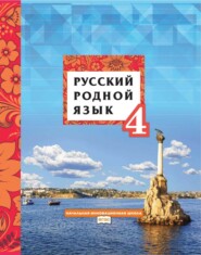 бесплатно читать книгу Русский родной язык. 4 класс автора Галина Мелихова