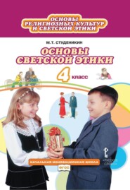 бесплатно читать книгу Основы религиозных культур и светской этики. Основы светской этики. 4 класс автора Михаил Студеникин