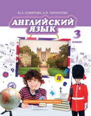 бесплатно читать книгу Английский язык. 3 класс автора Юлия Комарова