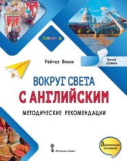 бесплатно читать книгу Вокруг света с английским. Методические рекомендации. Третий уровень автора Рейчел Финни