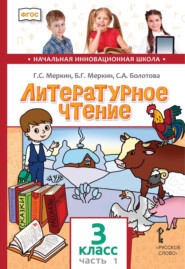 бесплатно читать книгу Литературное чтение. 3 класс. Часть 1 автора Светлана Болотова