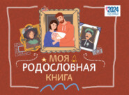 бесплатно читать книгу Моя родословная книга автора К. Кочегаров