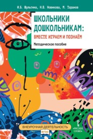 бесплатно читать книгу Школьники дошкольникам: вместе играем и познаём автора Ирина Шульгина