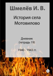 бесплатно читать книгу История села Мотовилово. Дневник. Тетрадь 19 автора Иван Шмелев