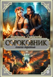 бесплатно читать книгу Сороковник. Книга 3 автора Вероника Горбачева