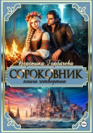 бесплатно читать книгу Сороковник. Книга 4 автора Вероника Горбачева