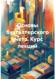 бесплатно читать книгу Основы бухгалтерского учета. Курс лекций автора Николай Лукьянов