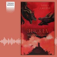 бесплатно читать книгу Звезда Черного дракона автора Анна Джейн