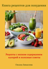 бесплатно читать книгу Книга рецептов для похудения: рецепты с низким содержанием калорий и полезные советы автора Оксана Завьялова