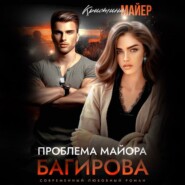 бесплатно читать книгу Проблема майора Багирова автора Кристина Майер