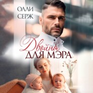 бесплатно читать книгу Двойня для мэра автора  Олли Серж