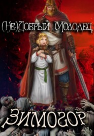 бесплатно читать книгу (Не)добрый молодец: Зимогор автора Алексей Птица