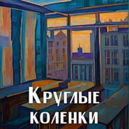 бесплатно читать книгу Круглые коленки автора Ирина Степановская