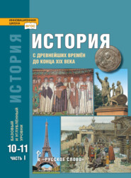 бесплатно читать книгу История. С древнейших времен до конца XIX в. Учебник. 10-11 класс. Базовый и углубленный уровни. Часть 1 автора Никита Загладин