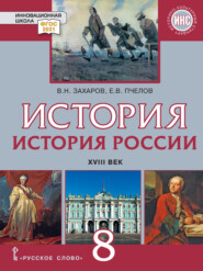 бесплатно читать книгу История России. XVIII век. Учебник. 8 класс автора Виктор Захаров