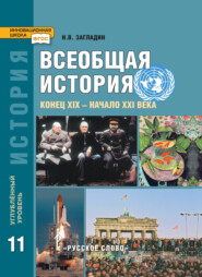 бесплатно читать книгу Всеобщая история. Конец XIX -начало XXI в. Учебник. 11 класс. Углубленный уровень автора Никита Загладин