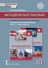 бесплатно читать книгу Методическое пособие к учебнику В. А. Никонова, С. В. Девятова «История. История России. 1914г.– начало XХI в.».10 класс автора Людмила Алексашкина