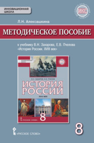 бесплатно читать книгу Методическое пособие к учебнику Е. В. Пчелова, В. Н. Захарова «История России. XVIII век». 8 класс автора Людмила Алексашкина