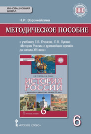 бесплатно читать книгу Методическое пособие к учебнику Е. В. Пчелова, П. В. Лукина «История России с древнейших времен до начала XVI века».6 класс автора Наталья Ворожейкина