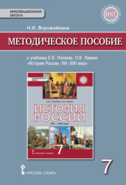 бесплатно читать книгу Методическое пособие к учебнику Е. В. Пчелова, П. В. Лукина «История России. XVI – XVII века».7 класс автора Наталья Ворожейкина