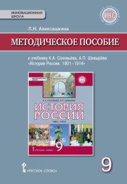 бесплатно читать книгу Методическое пособие к учебнику К. А. Соловьёва, А. П. Шевырёва «История России. 1801-1914». 9 класс автора Людмила Алексашкина