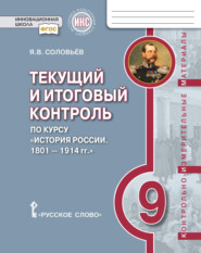 бесплатно читать книгу Текущий и итоговый контроль по курсу «История России. 1801-1914 гг». Контрольно-измерительные материалы. 9 класс автора Ян Соловьев