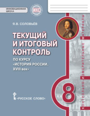 бесплатно читать книгу Текущий и итоговый контроль по курсу «История России. XVIII век». Контрольно-измерительные материалы. 8 класс автора Ян Соловьев