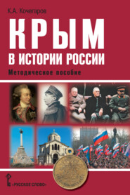 бесплатно читать книгу Крым в истории России. Методическое пособие автора К. Кочегаров