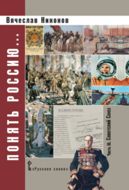 бесплатно читать книгу Понять Россию. Часть III. Советский Союз автора Вячеслав Никонов