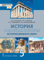 бесплатно читать книгу Всеобщая история. История Древнего мира. Учебник. 5 класс автора Ольга Томашевич