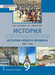 бесплатно читать книгу Всеобщая история. История Нового времени. 1801-1914. Учебник. 9 класс автора Никита Загладин