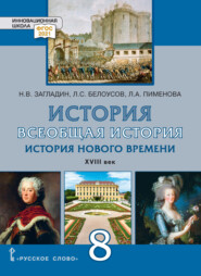 бесплатно читать книгу Всеобщая история. История Нового времени. XVIII век. Учебник. 8 класс автора Никита Загладин