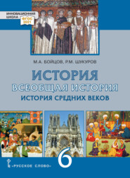 бесплатно читать книгу Всеобщая история. История Средних веков. Учебник. 6 класс автора Р. Шукуров