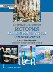 бесплатно читать книгу История. Всеобщая история. Новейшая история.1914г.-начало XXIв. Учебник. 10-11 класс. Базовый и углубленный уровни автора Никита Загладин