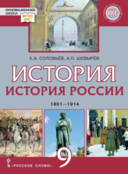 бесплатно читать книгу История России. 1801-1914 гг. Учебник. 9 класс автора Александр Шевырев